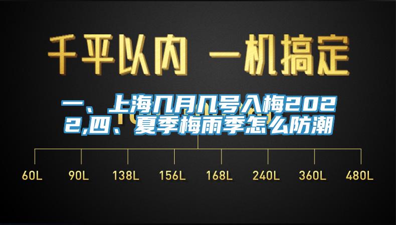 一、上海幾月幾號入梅2022,四、夏季梅雨季怎么防潮