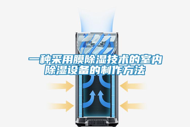 一種采用膜除濕技術(shù)的室內(nèi)除濕設備的制作方法