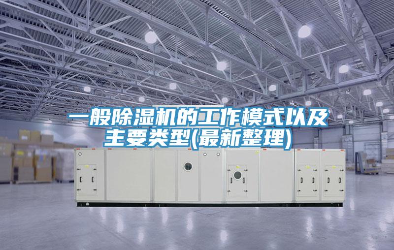 一般除濕機(jī)的工作模式以及主要類(lèi)型(最新整理)