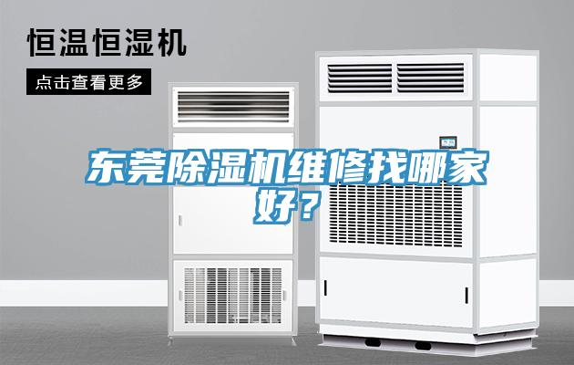 東莞除濕機維修找哪家好？