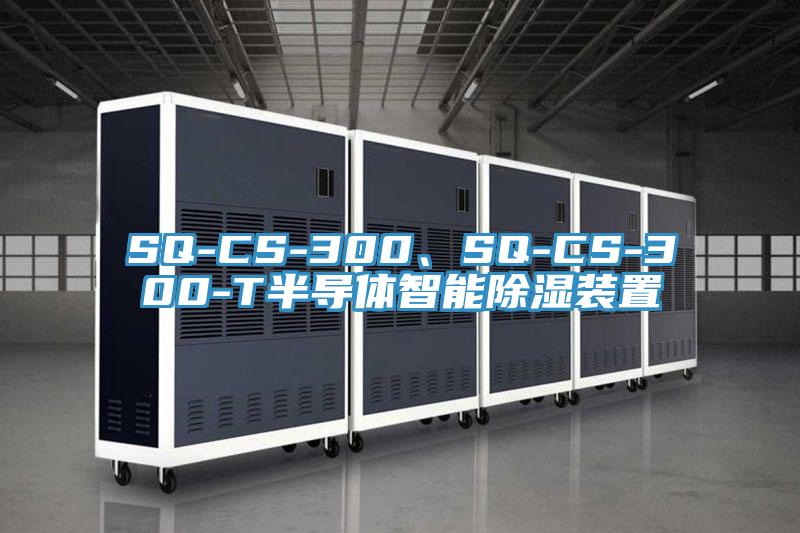 SQ-CS-300、SQ-CS-300-T半導(dǎo)體智能除濕裝置