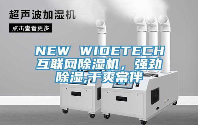 NEW WIDETECH互聯(lián)網(wǎng)除濕機(jī)，強(qiáng)勁除濕,干爽常伴