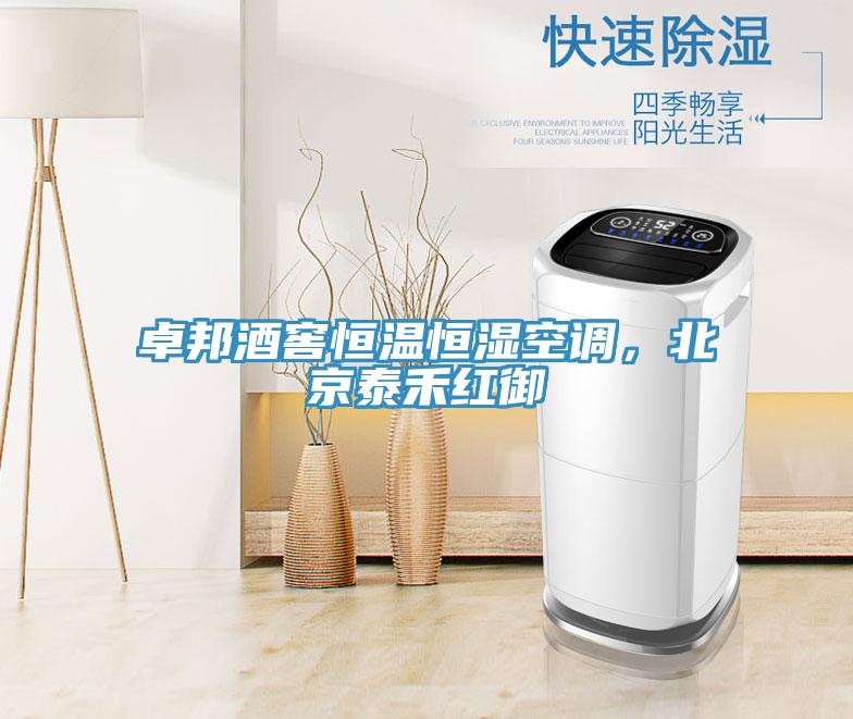 卓邦酒窖恒溫恒濕空調(diào)，北京泰禾紅御