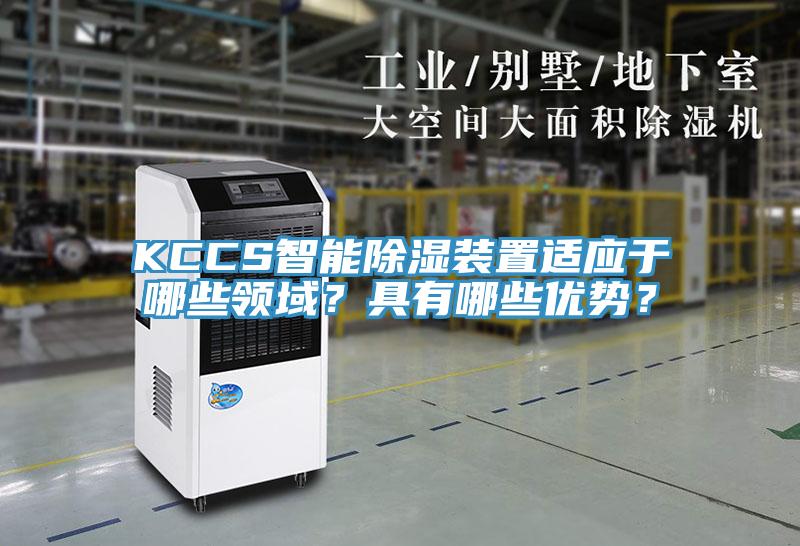 KCCS智能除濕裝置適應(yīng)于哪些領(lǐng)域？具有哪些優(yōu)勢(shì)？
