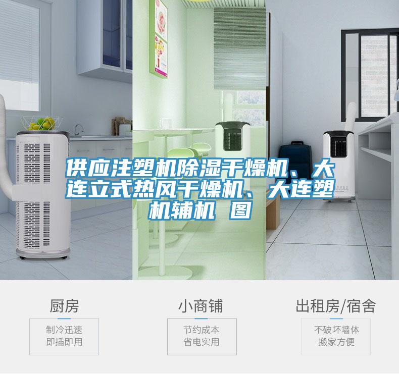 供應(yīng)注塑機(jī)除濕干燥機(jī)、大連立式熱風(fēng)干燥機(jī)、大連塑機(jī)輔機(jī) 圖