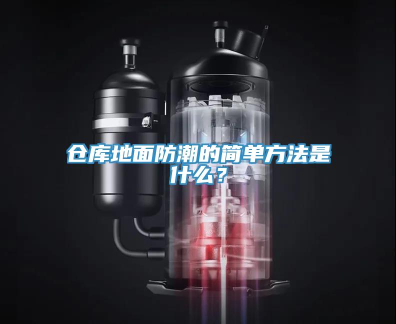 倉(cāng)庫(kù)地面防潮的簡(jiǎn)單方法是什么？