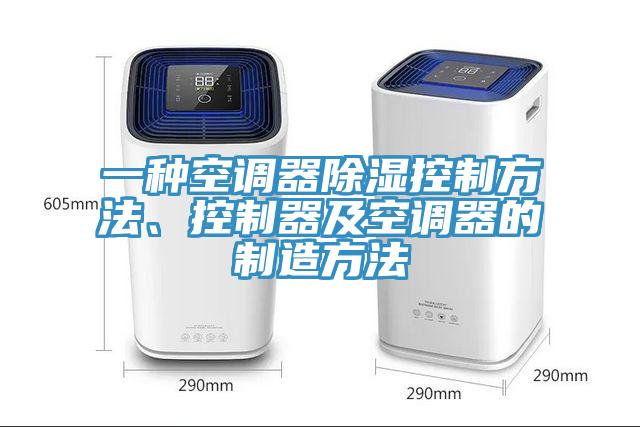 一種空調器除濕控制方法、控制器及空調器的制造方法