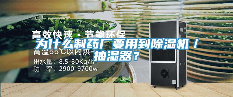 為什么制藥廠要用到除濕機(jī)／抽濕器？