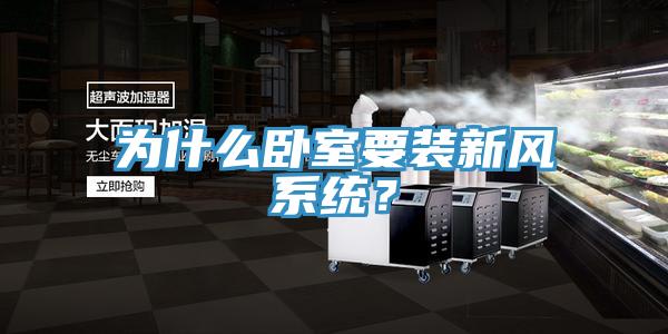 為什么臥室要裝新風系統(tǒng)？