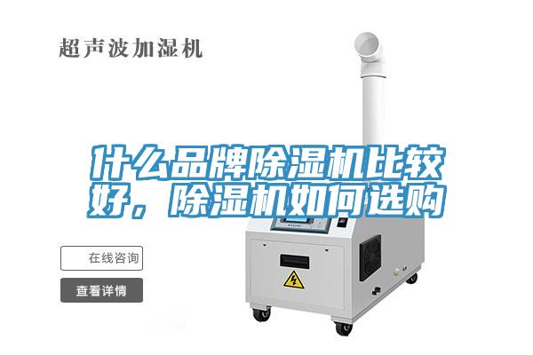 什么品牌除濕機比較好，除濕機如何選購