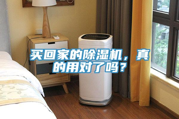 買回家的除濕機(jī)，真的用對(duì)了嗎？