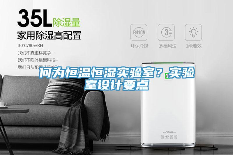 何為恒溫恒濕實驗室？實驗室設(shè)計要點