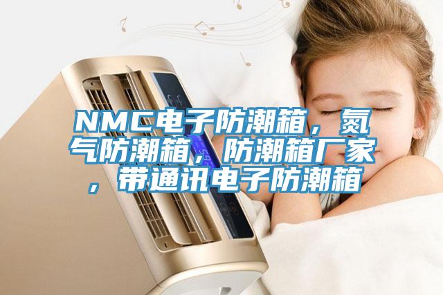NMC電子防潮箱，氮?dú)夥莱毕?，防潮箱廠家，帶通訊電子防潮箱