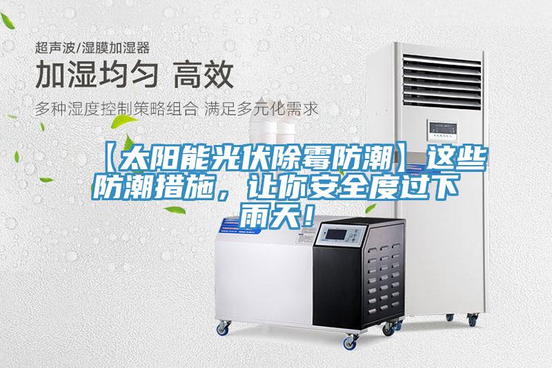 【太陽能光伏除霉防潮】這些防潮措施，讓你安全度過下雨天！