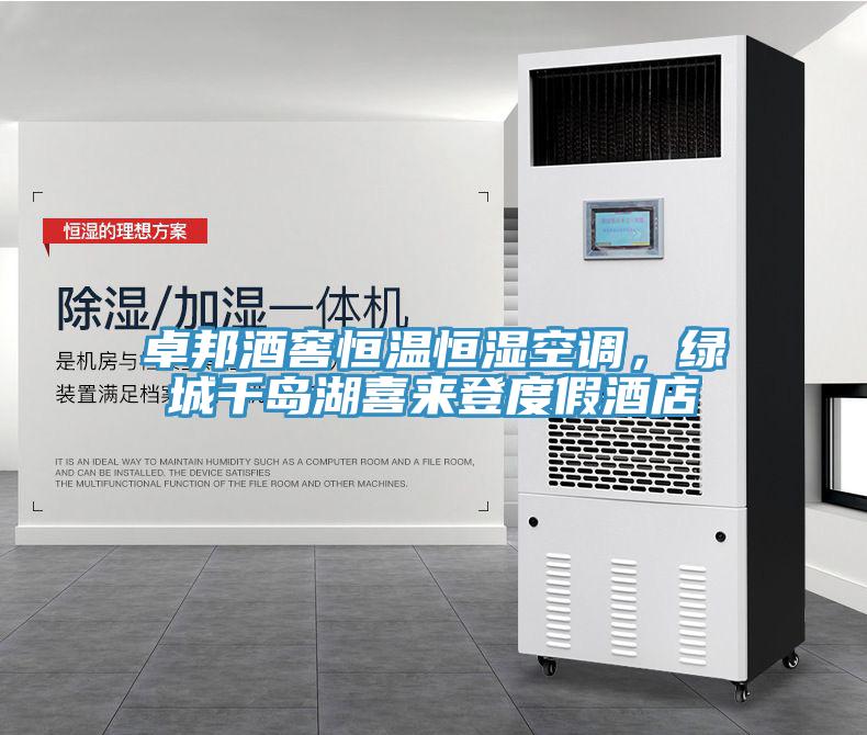 卓邦酒窖恒溫恒濕空調(diào)，綠城千島湖喜來登度假酒店