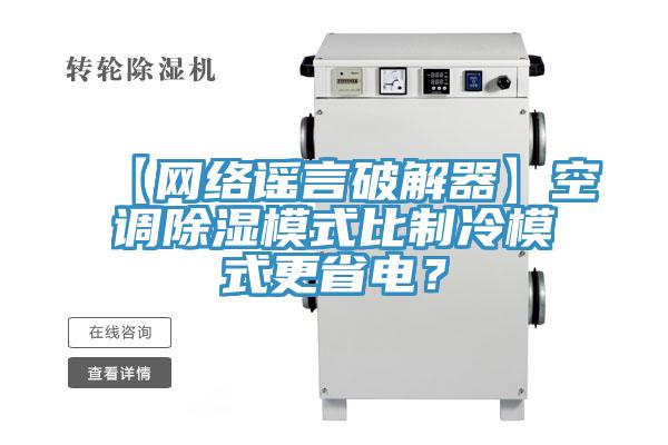 【網絡謠言破解器】空調除濕模式比制冷模式更省電？