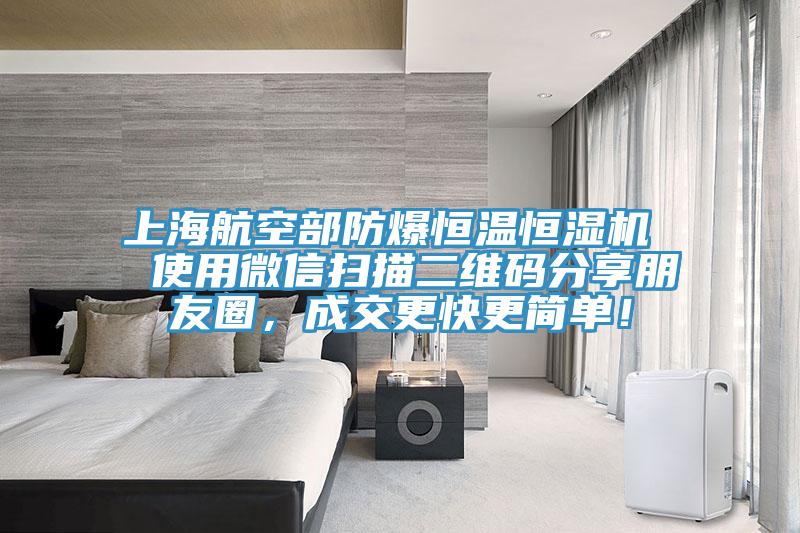 上海航空部防爆恒溫恒濕機  使用微信掃描二維碼分享朋友圈，成交更快更簡單！