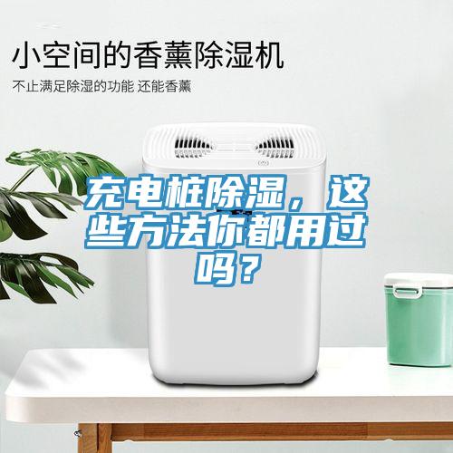 充電樁除濕，這些方法你都用過嗎？