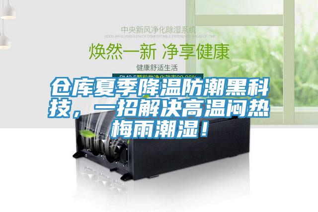 倉庫夏季降溫防潮黑科技，一招解決高溫悶熱梅雨潮濕！