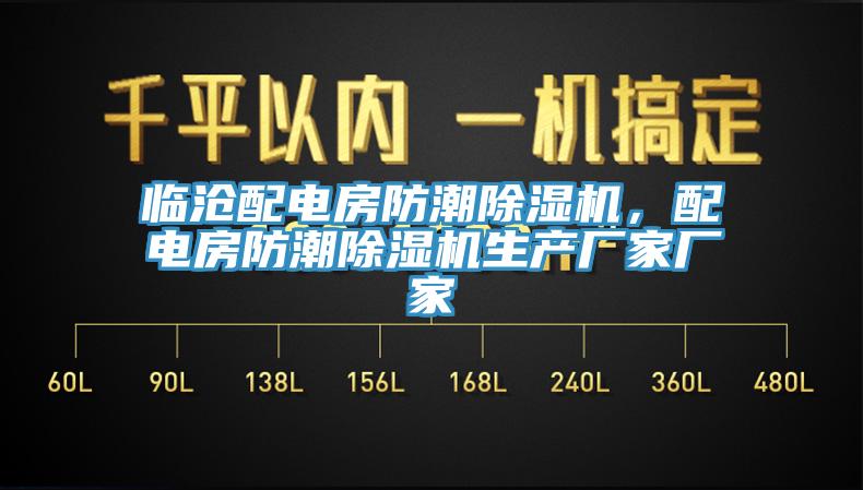 臨滄配電房防潮除濕機(jī)，配電房防潮除濕機(jī)生產(chǎn)廠家廠家