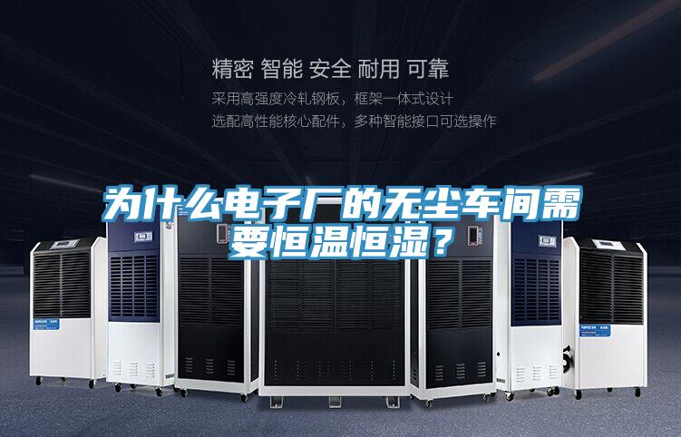 為什么電子廠的無(wú)塵車間需要恒溫恒濕？