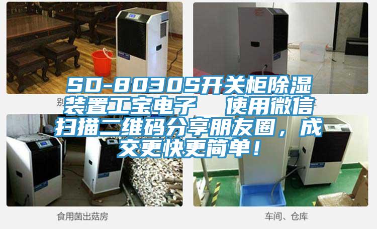 SD-8030S開關(guān)柜除濕裝置工寶電子  使用微信掃描二維碼分享朋友圈，成交更快更簡單！