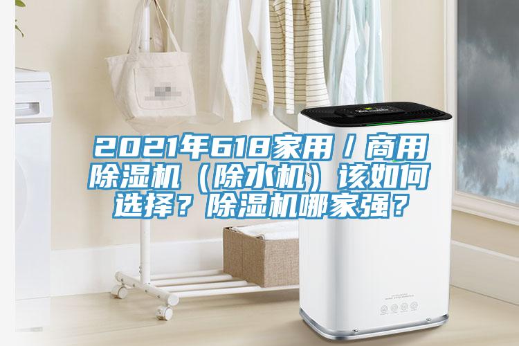 2021年618家用／商用除濕機（除水機）該如何選擇？除濕機哪家強？