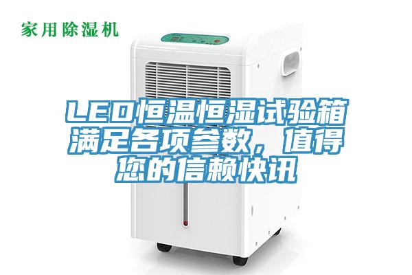 LED恒溫恒濕試驗箱滿足各項參數(shù)，值得您的信賴快訊