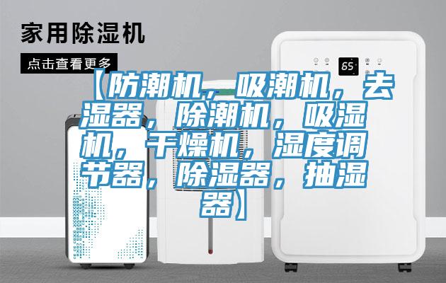 【防潮機，吸潮機，去濕器，除潮機，吸濕機，干燥機，濕度調節(jié)器，除濕器，抽濕器】
