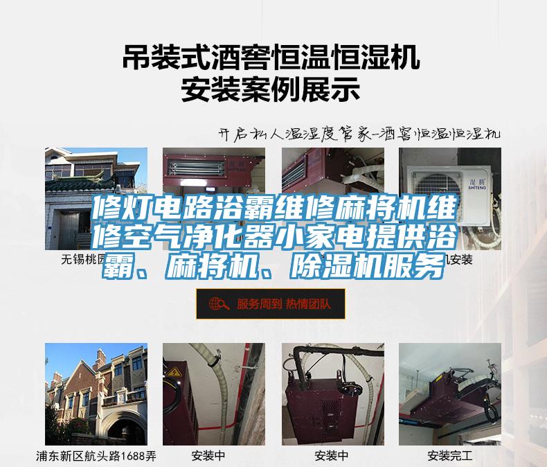 修燈電路浴霸維修麻將機(jī)維修空氣凈化器小家電提供浴霸、麻將機(jī)、除濕機(jī)服務(wù)