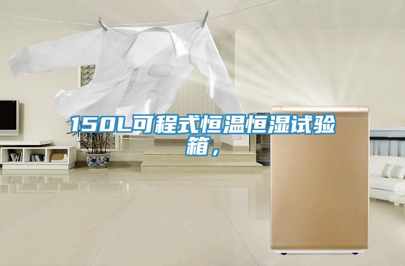 150L可程式恒溫恒濕試驗(yàn)箱，