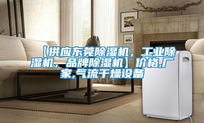 【供應(yīng)東莞除濕機，工業(yè)除濕機，品牌除濕機】價格,廠家,氣流干燥設(shè)備