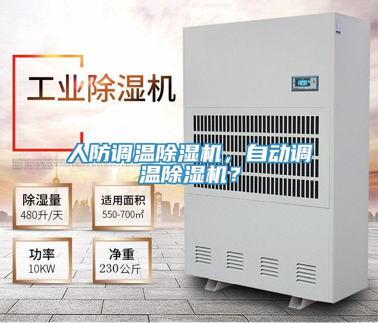 人防調(diào)溫除濕機(jī)，自動(dòng)調(diào)溫除濕機(jī)？