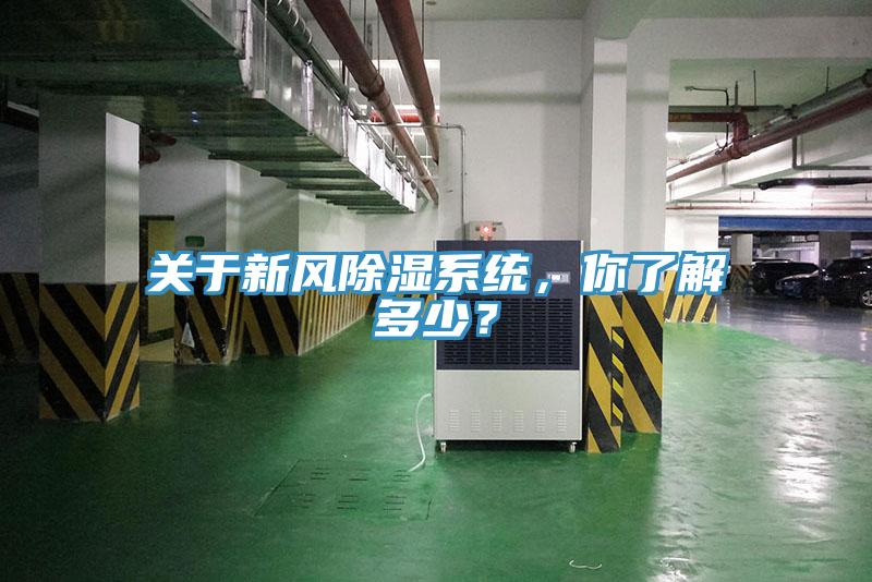 關(guān)于新風(fēng)除濕系統(tǒng)，你了解多少？