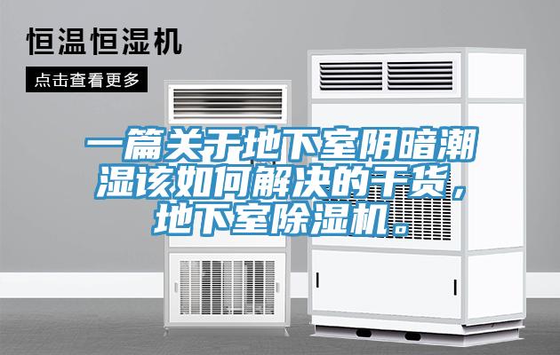一篇關(guān)于地下室陰暗潮濕該如何解決的干貨，地下室除濕機(jī)。