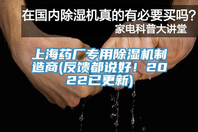 上海藥廠專用除濕機制造商(反饋都說好！2022已更新)