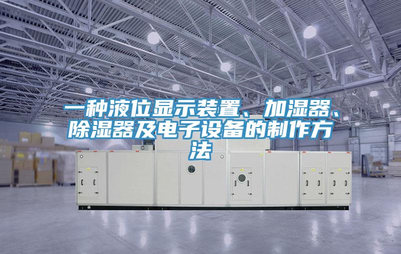 一種液位顯示裝置、加濕器、除濕器及電子設備的制作方法