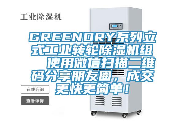 GREENDRY系列立式工業(yè)轉(zhuǎn)輪除濕機組  使用微信掃描二維碼分享朋友圈，成交更快更簡單！