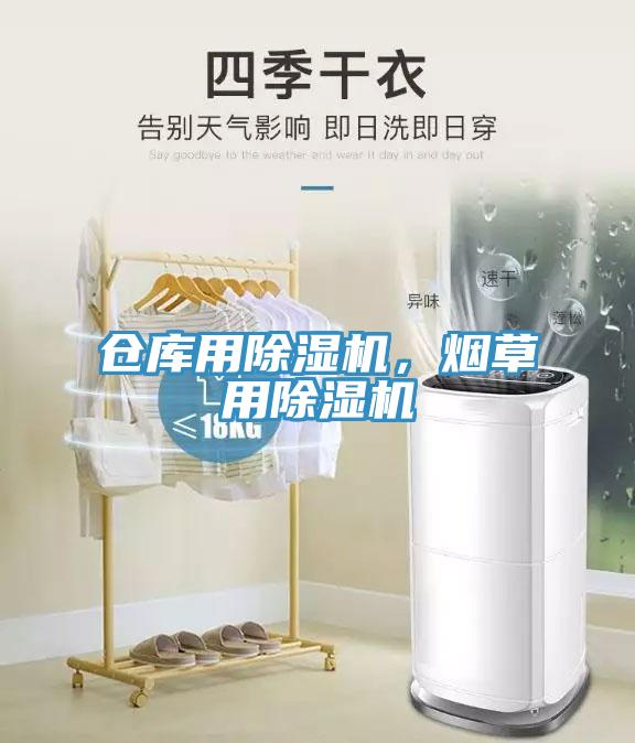 倉庫用除濕機(jī)，煙草用除濕機(jī)