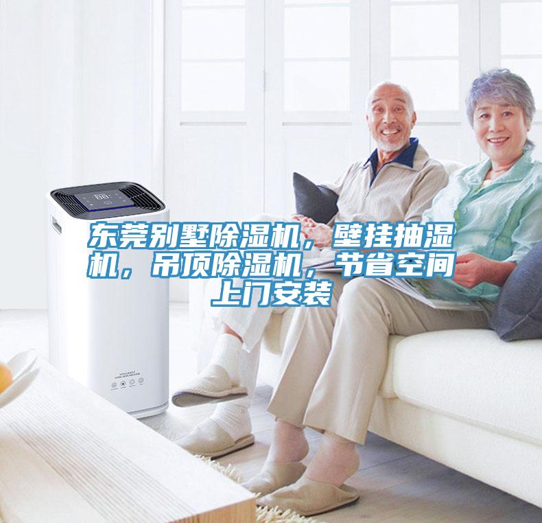 東莞別墅除濕機(jī)，壁掛抽濕機(jī)，吊頂除濕機(jī)，節(jié)省空間上門安裝