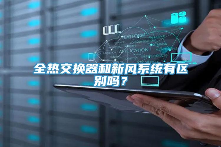 全熱交換器和新風(fēng)系統(tǒng)有區(qū)別嗎？