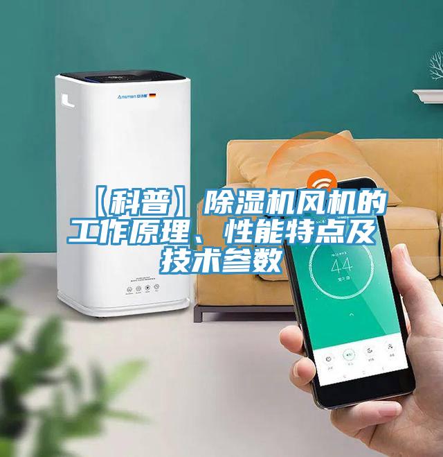 【科普】除濕機風機的工作原理、性能特點及技術參數(shù)