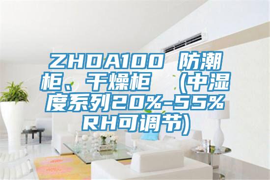 ZHDA100 防潮柜、干燥柜  (中濕度系列20%-55%RH可調(diào)節(jié))
