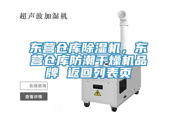 東營倉庫除濕機，東營倉庫防潮干燥機品牌 返回列表頁