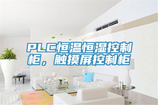 PLC恒溫恒濕控制柜，觸摸屏控制柜