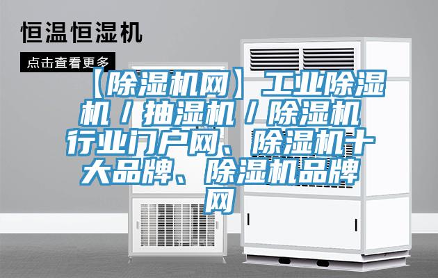 【除濕機網(wǎng)】工業(yè)除濕機／抽濕機／除濕機行業(yè)門戶網(wǎng)、除濕機十大品牌、除濕機品牌網(wǎng)