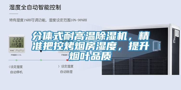 分體式耐高溫除濕機(jī)，精準(zhǔn)把控烤煙房濕度，提升煙葉品質(zhì)