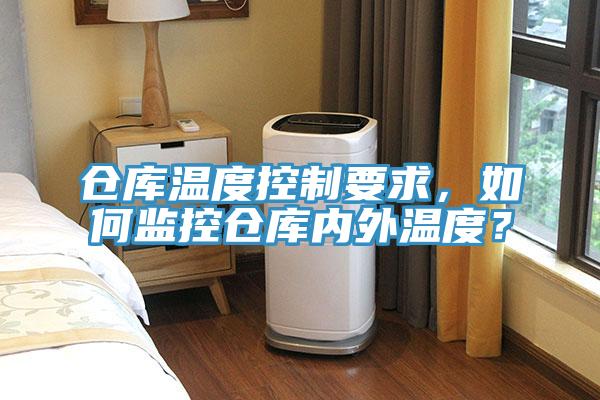 倉庫溫度控制要求，如何監(jiān)控倉庫內(nèi)外溫度？