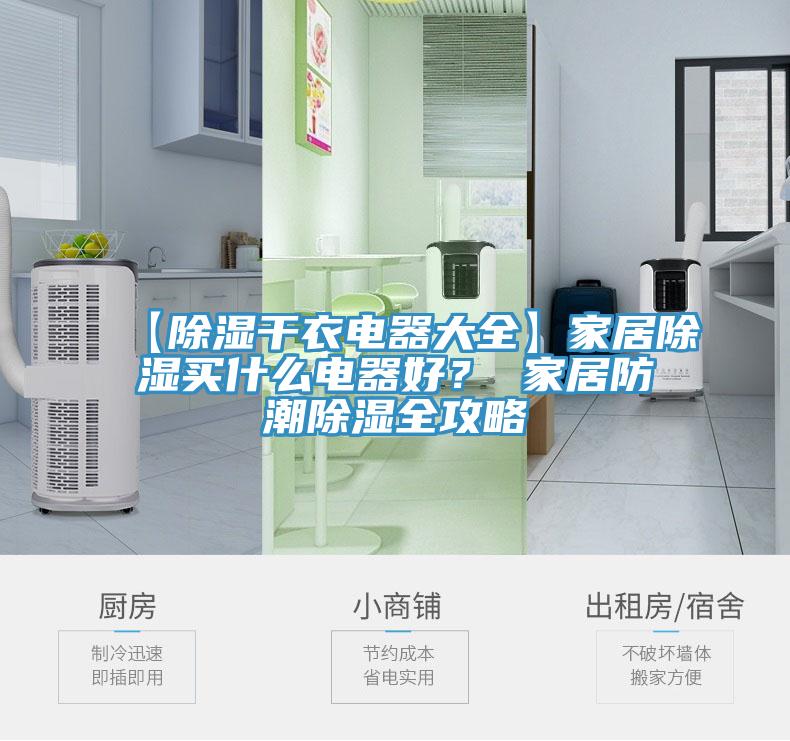 【除濕干衣電器大全】家居除濕買什么電器好？ 家居防潮除濕全攻略