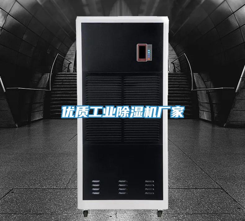 優(yōu)質工業(yè)除濕機廠家